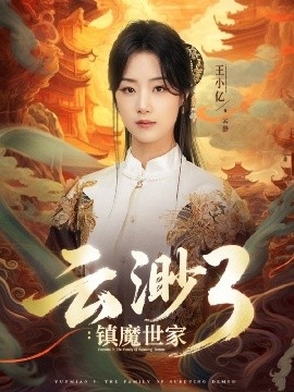 云渺3：镇魔世家