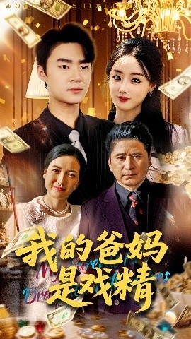 我的爸妈是戏精