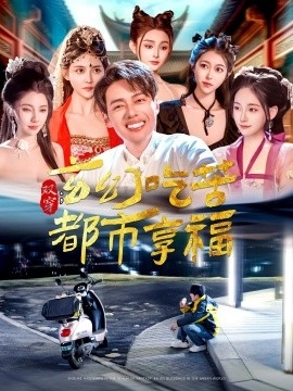 双穿：玄幻吃苦都市享福