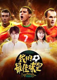 我的最佳球星