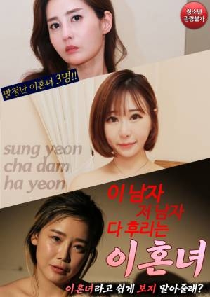 这个男人和那个男人都是离婚女人