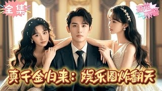 影帝非要揭穿我千金身份$真千金她整顿娱乐圈