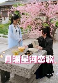 月涌星河恋歌