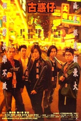 古惑仔1之人在江湖(粤语)