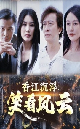 香江沉浮：笑看风云