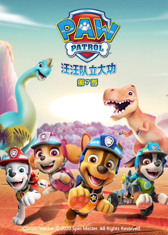汪汪队立大功第7季