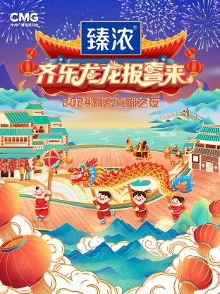 新春喜剧之夜2024