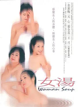 女汤2001