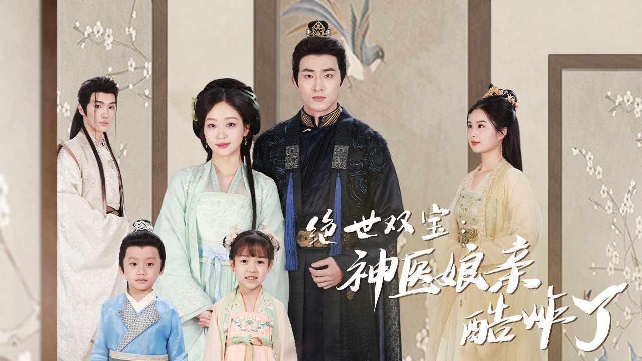绝世双宝：神医娘亲酷炸了