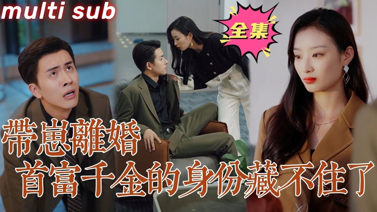 带崽离婚，首富千金的身份藏不住了