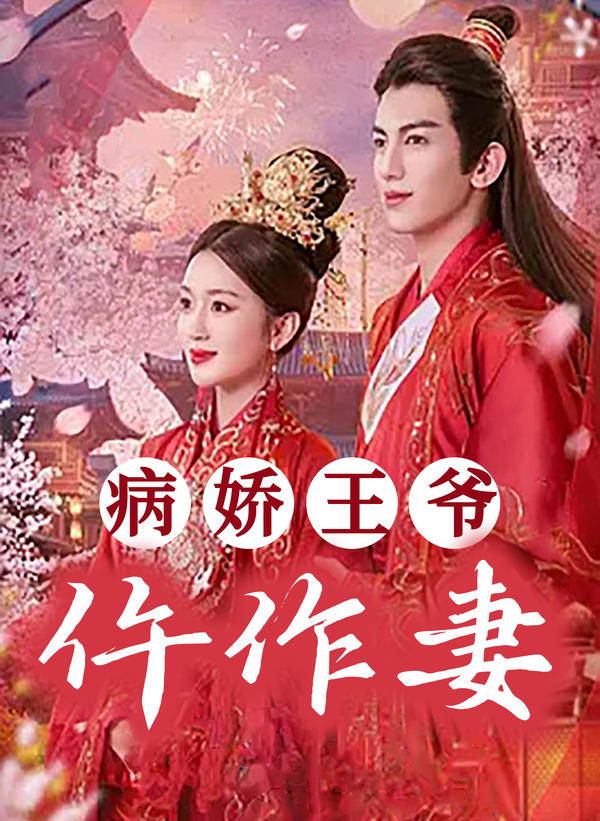 病娇王爷仵作妻