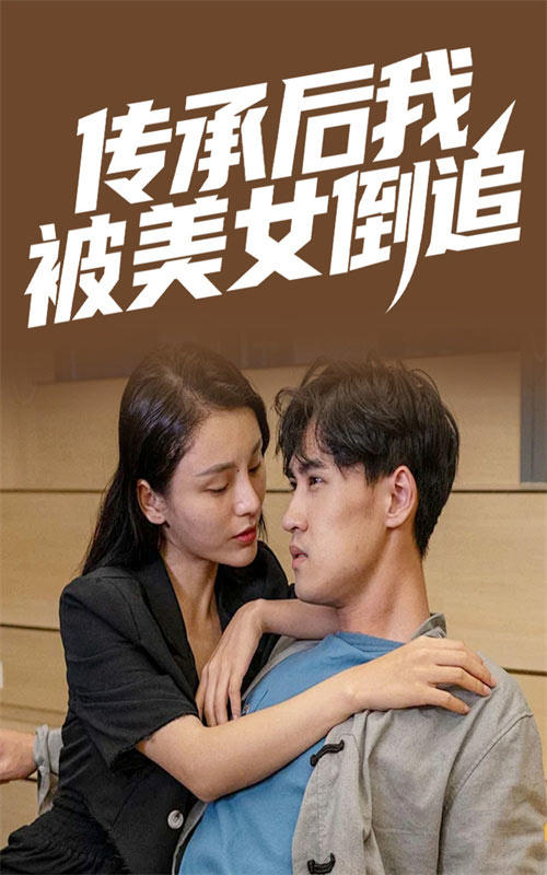 传承后我被美女倒追