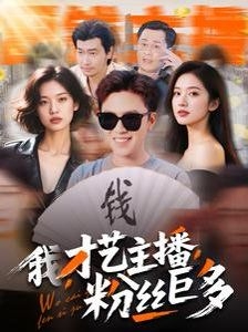 我才艺主播粉丝巨多