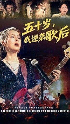 五十岁，我逆袭歌后
