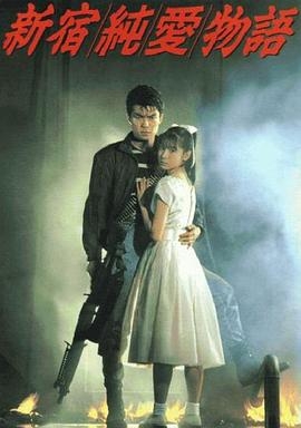 新宿纯爱物语