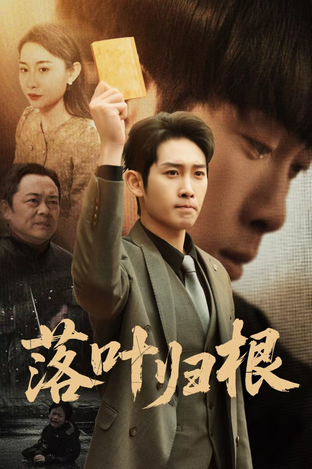 落叶归根＆认祖归宗