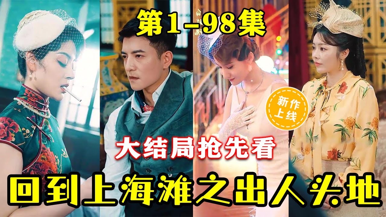 回到上海滩之出人头地