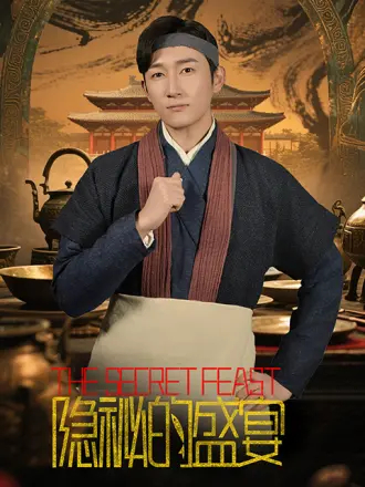 隐秘的盛宴