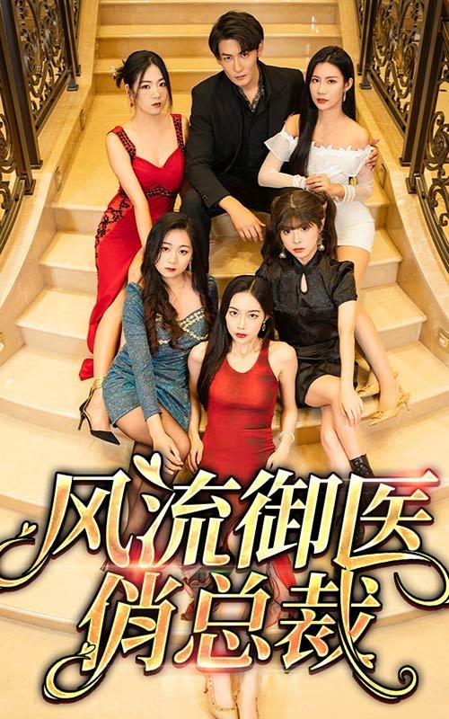 风流御医俏总裁