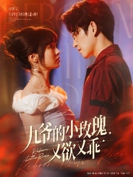九爷的小玫瑰，又欲又乖