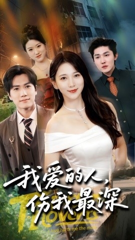 我爱的人，伤我最深