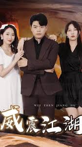 威震江湖