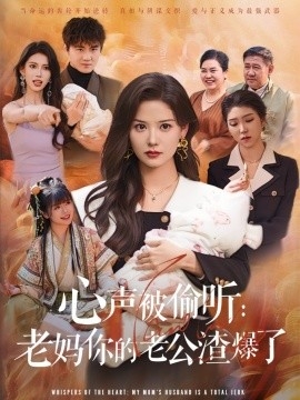 心声被偷听：老妈你的老公渣爆了