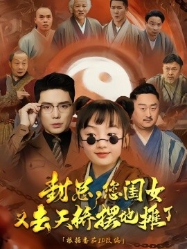 封总，您闺女又去天桥摆摊了