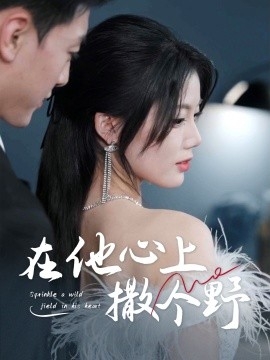 错撩京圈太子后被宠上天 在他心上撒个野