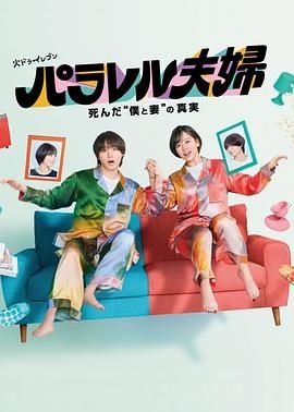 平行夫妇 死去的 我和妻子 的真相