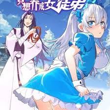 成仙后只想养成女徒弟