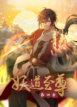 妖道至尊动态漫画第四季