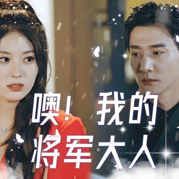 噢，我的将军大人
