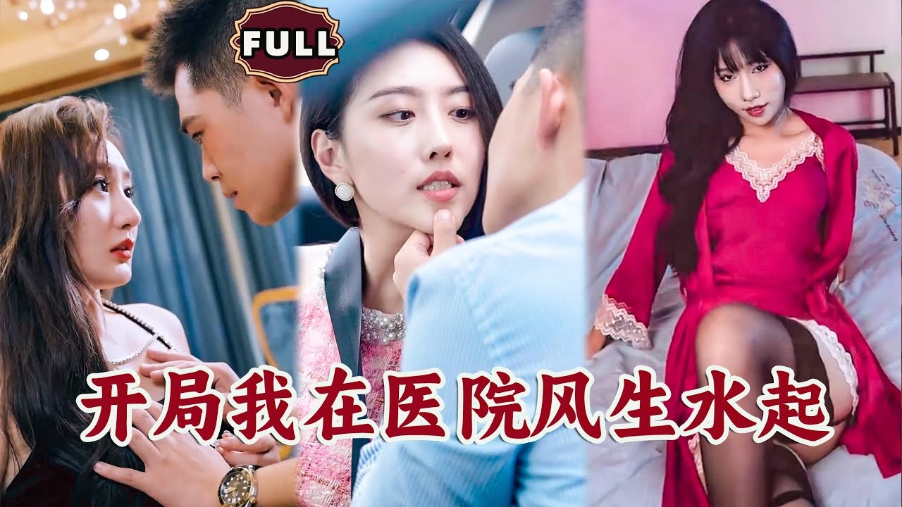 开局我在医院风生水起