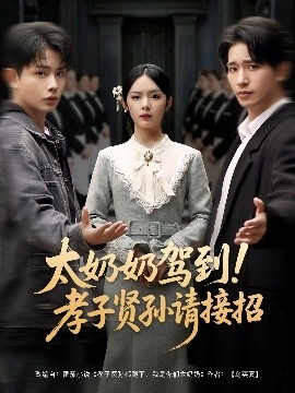 太奶奶驾到！孝子贤孙请接招