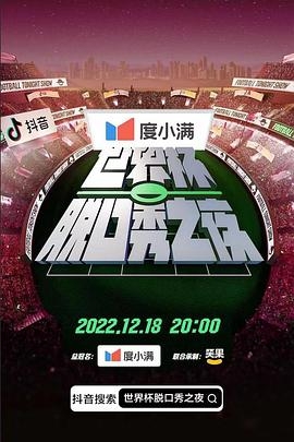 抖音世界杯脱口秀之夜