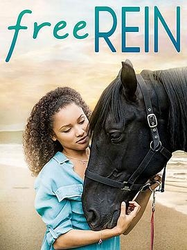 自由之缰第二季