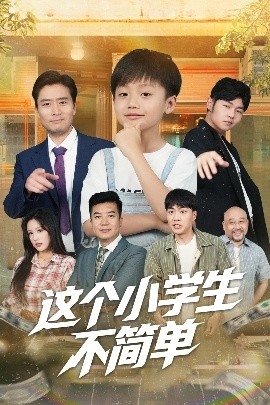 这个小学生不简单