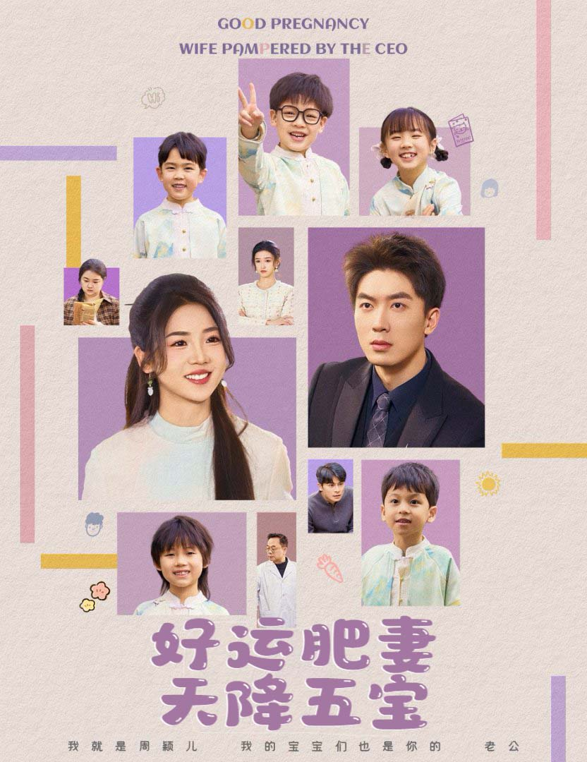 杏林春深&amp;好运肥妻天降五宝