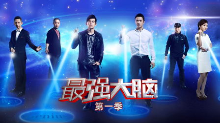 最强大脑