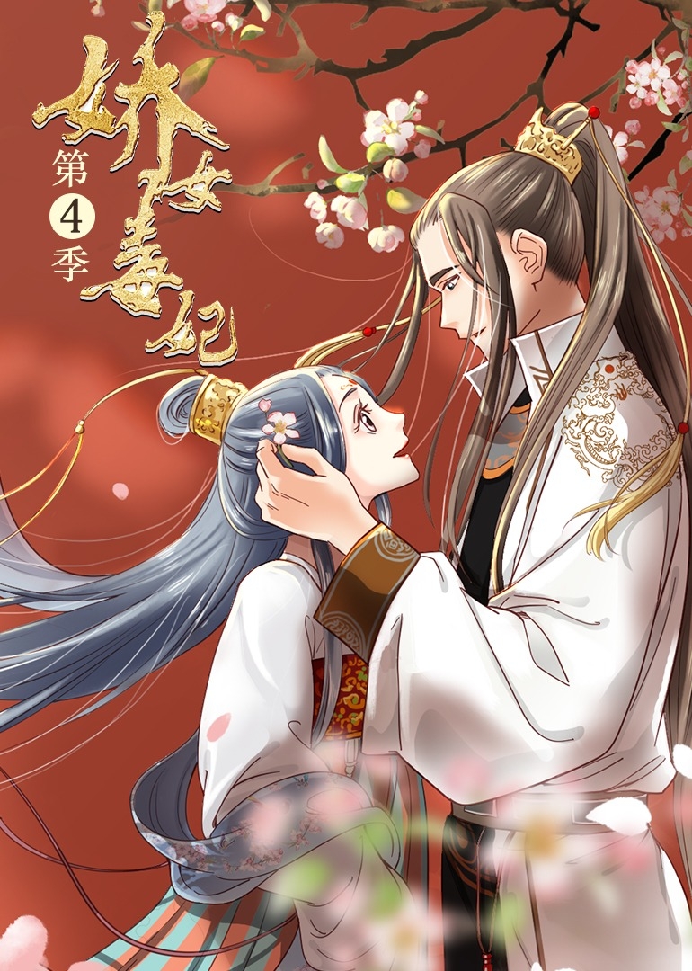 娇女毒妃第四季之动态漫