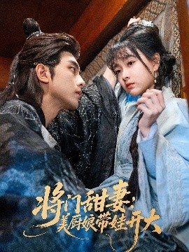 将门甜妻：美厨娘带娃开大