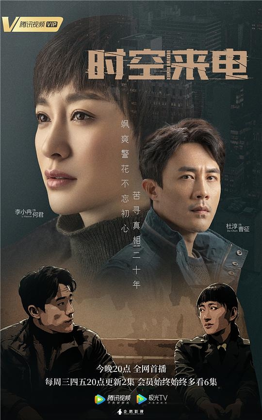 时空来电