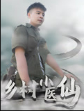 乡村小医仙-李佳越