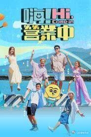 嗨！营业中 第五季