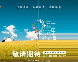 五十公里桃花坞 第五季