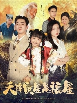 天降灾星是福星