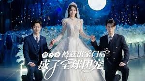 假千金被赶出家门后成了全球团宠摊牌了，我的两个哥哥是顶级大佬