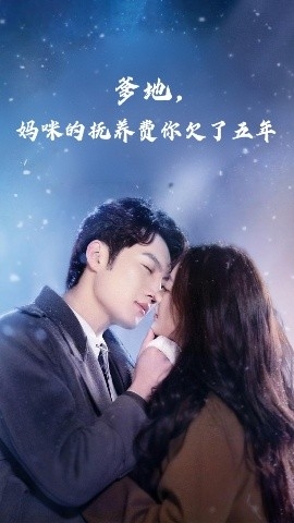 爹地，妈咪的抚养费你欠了五年