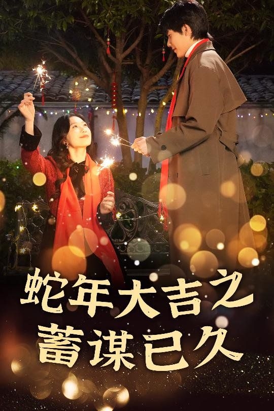 新年之假戏真做-蛇年大吉之蓄谋已久